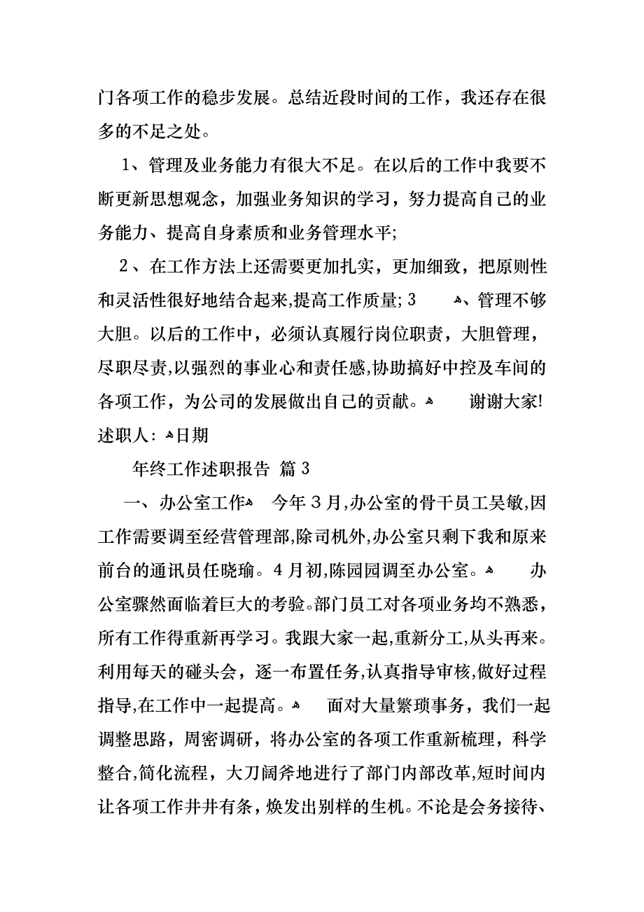 关于年终工作述职报告模板集锦5篇_第4页