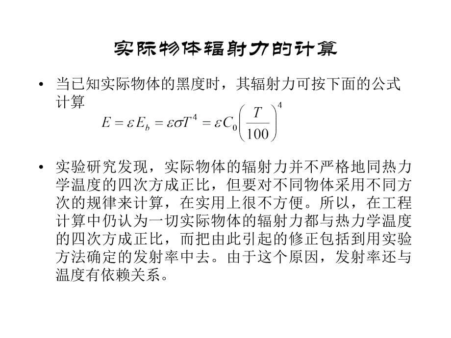 东南大学传热学课件第七章第三四节_第5页