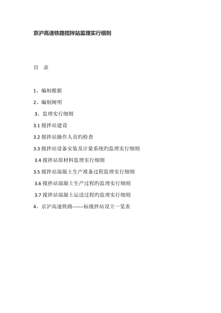 京沪高速铁路搅拌站监理实施标准细则_第1页