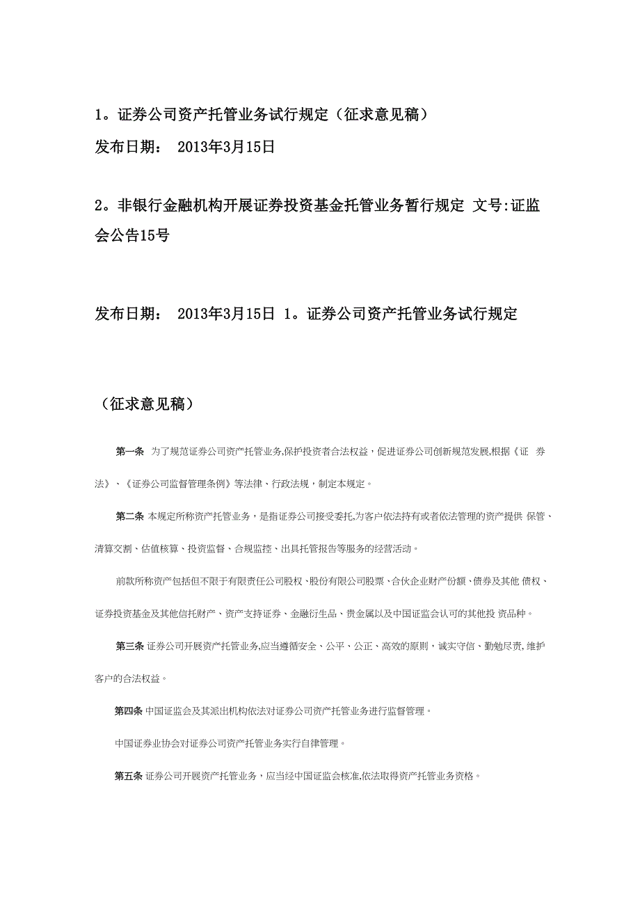 券商资产托管业务_第1页