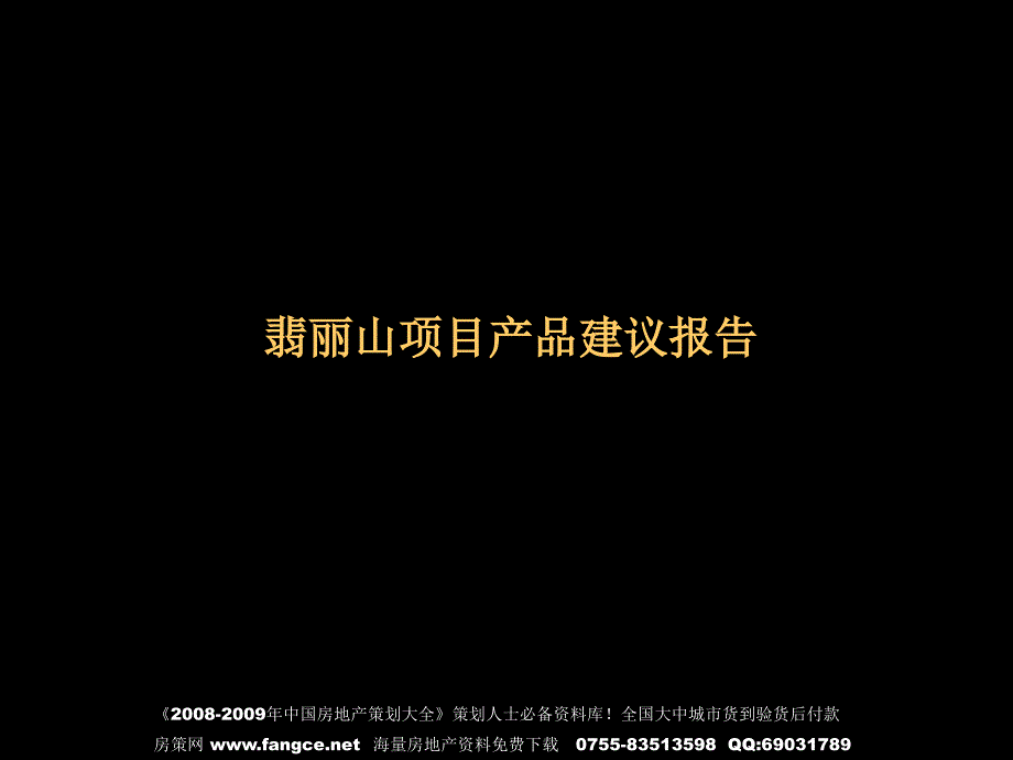 万科东莞市万科翡丽山目产品建议报告_第1页