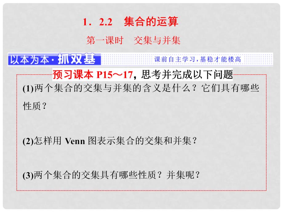 高中数学 1.2 集合之间的关系与运算 1.2.2 第一课时 交集与并集课件 新人教B版必修1_第1页