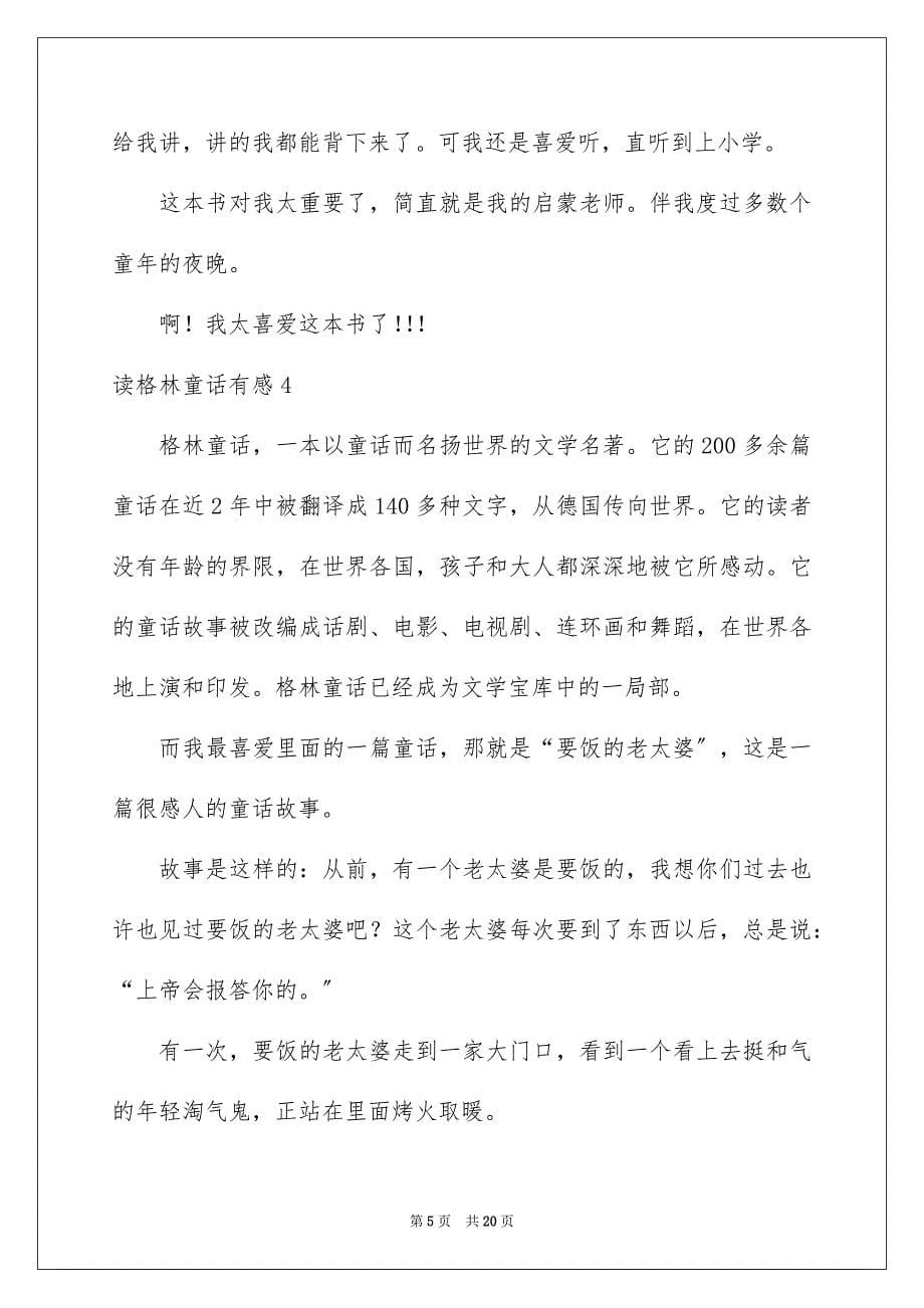 2023年读格林童话有感范文.docx_第5页