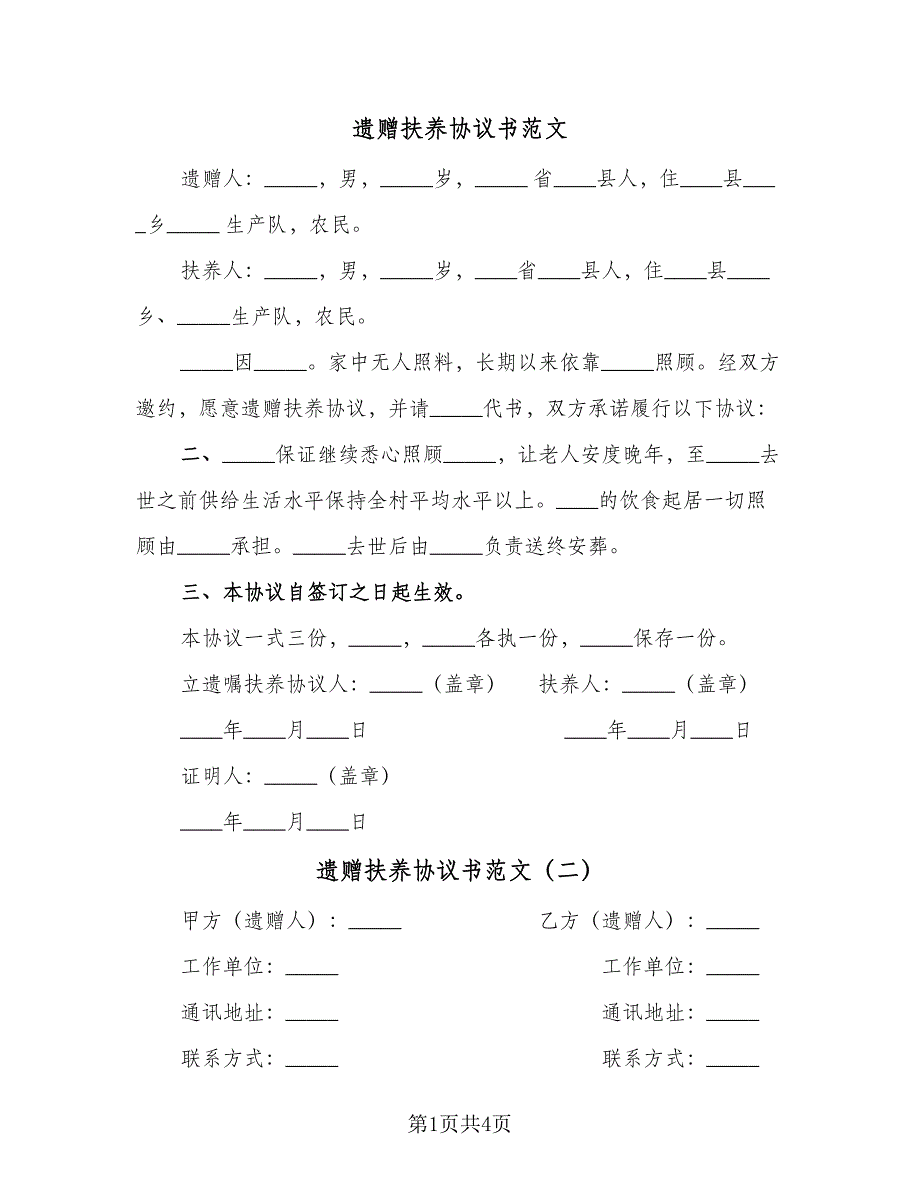 遗赠扶养协议书范文（3篇）.doc_第1页