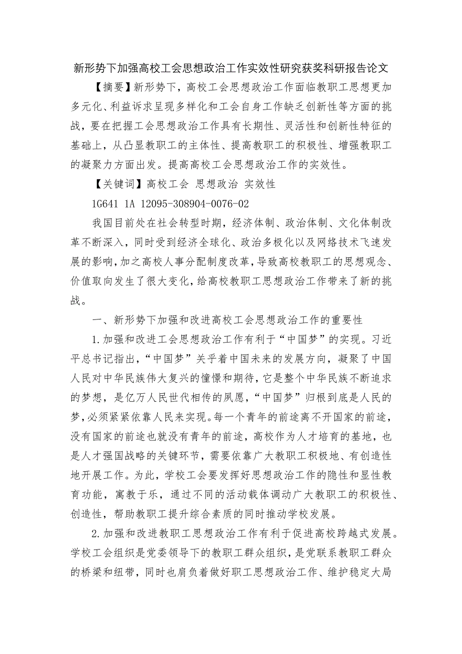 新形势下加强高校工会思想政治工作实效性研究获奖科研报告论文.docx_第1页