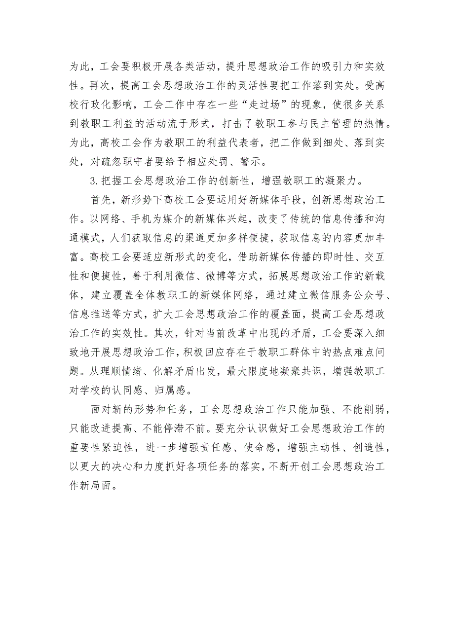 新形势下加强高校工会思想政治工作实效性研究获奖科研报告论文.docx_第4页