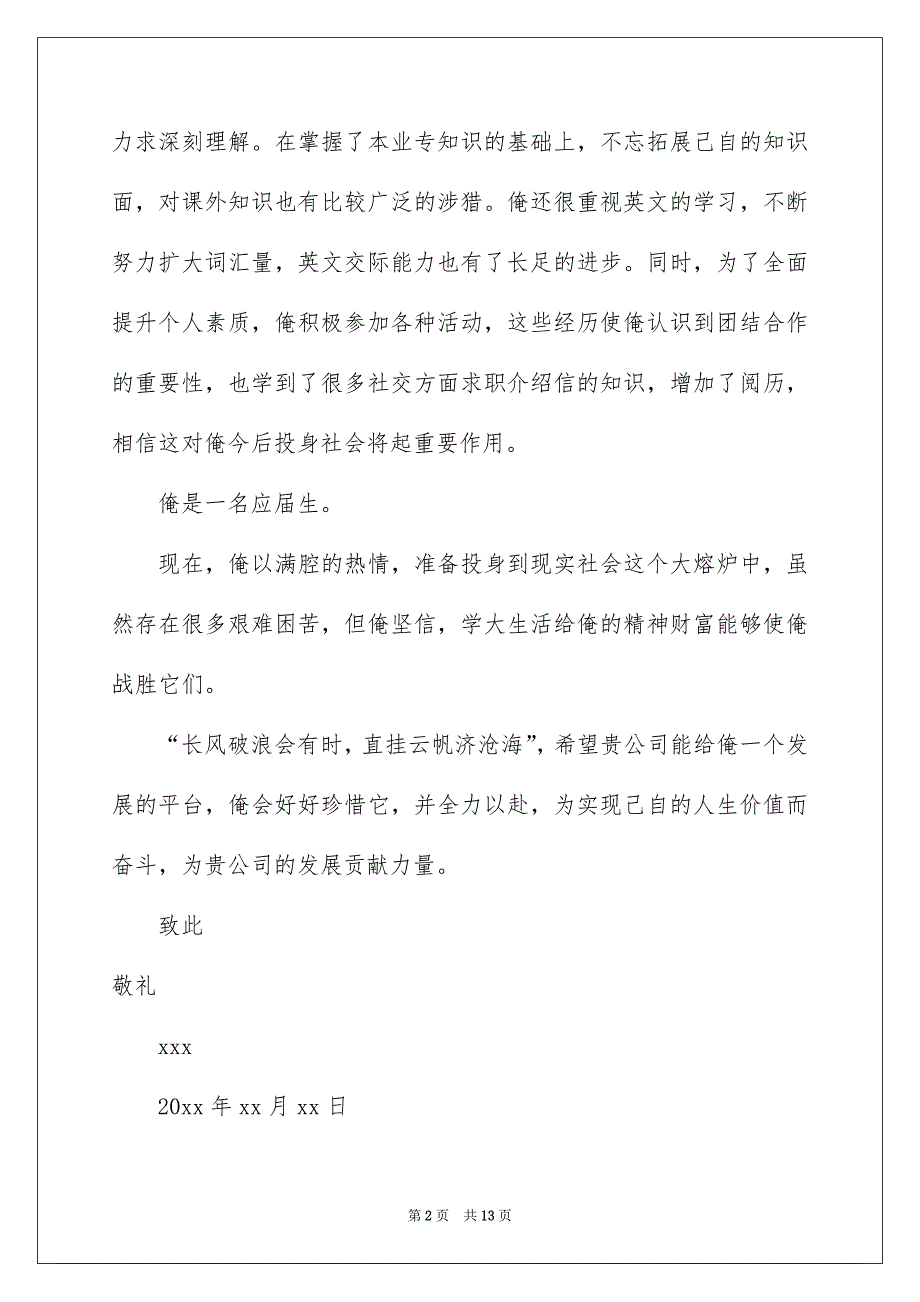 2023毕业生专业求职信7篇_第2页