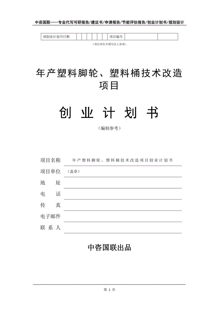 年产塑料脚轮、塑料桶技术改造项目创业计划书写作模板_第2页