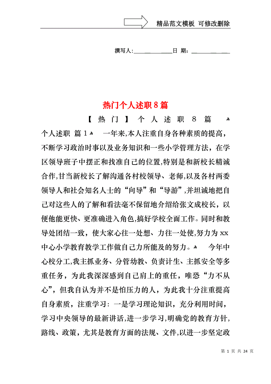 热门个人述职8篇_第1页