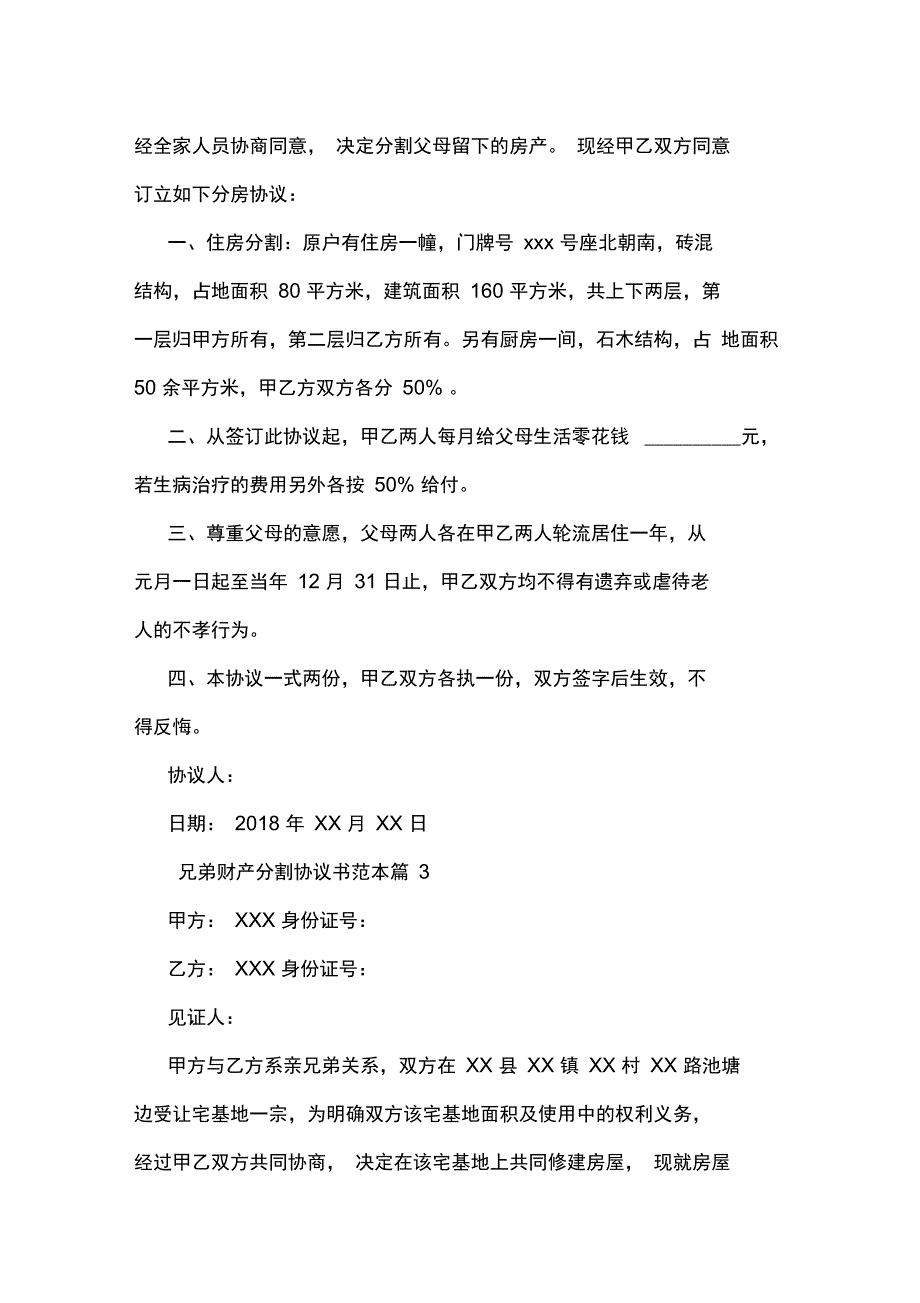 兄弟财产分割协议详情书例范本_第3页