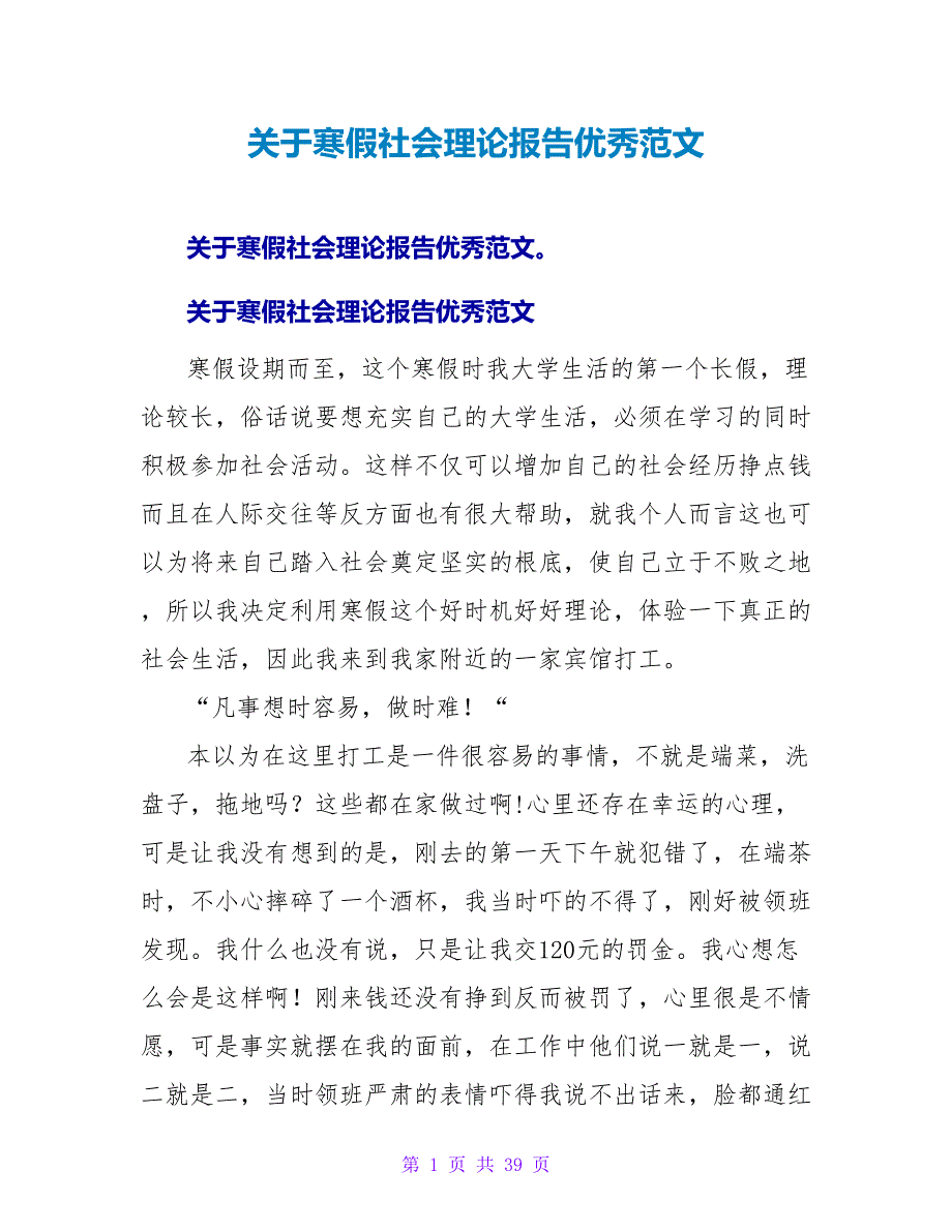 关于寒假社会实践报告优秀范文.doc_第1页