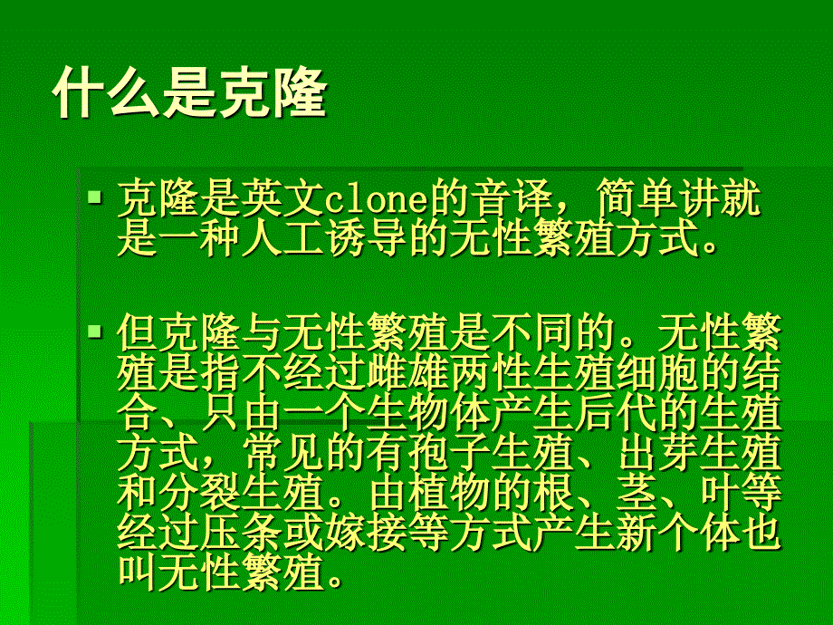 克隆人的利与弊_第4页