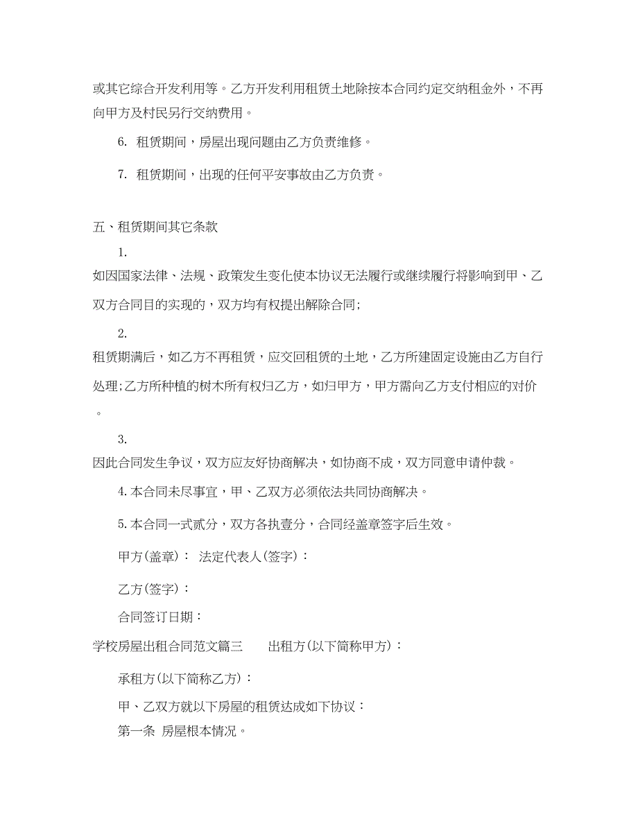 2023年学校房屋出租合同范本.docx_第4页