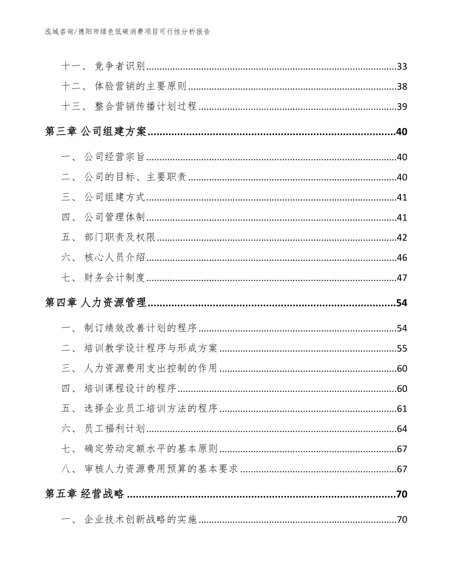 德阳市绿色低碳消费项目可行性分析报告（范文参考）_第3页