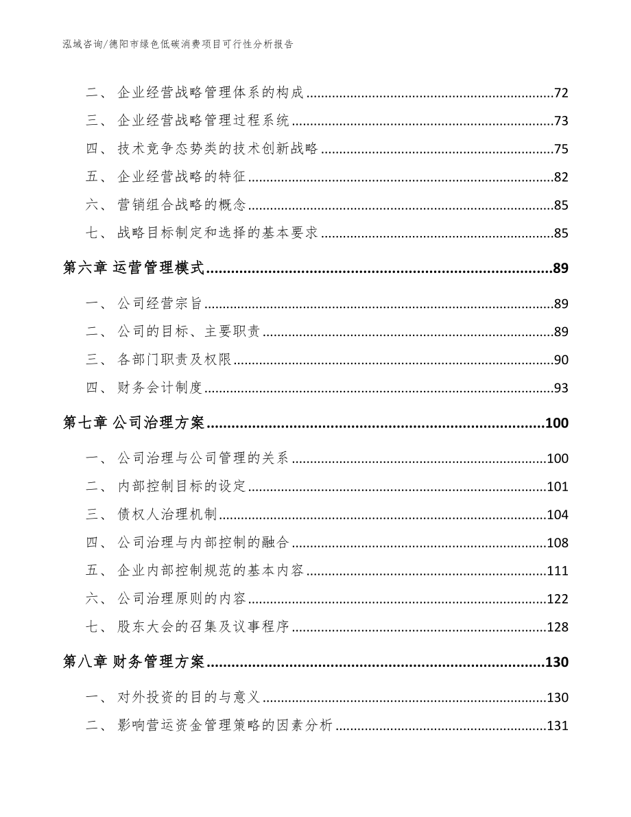 德阳市绿色低碳消费项目可行性分析报告（范文参考）_第4页