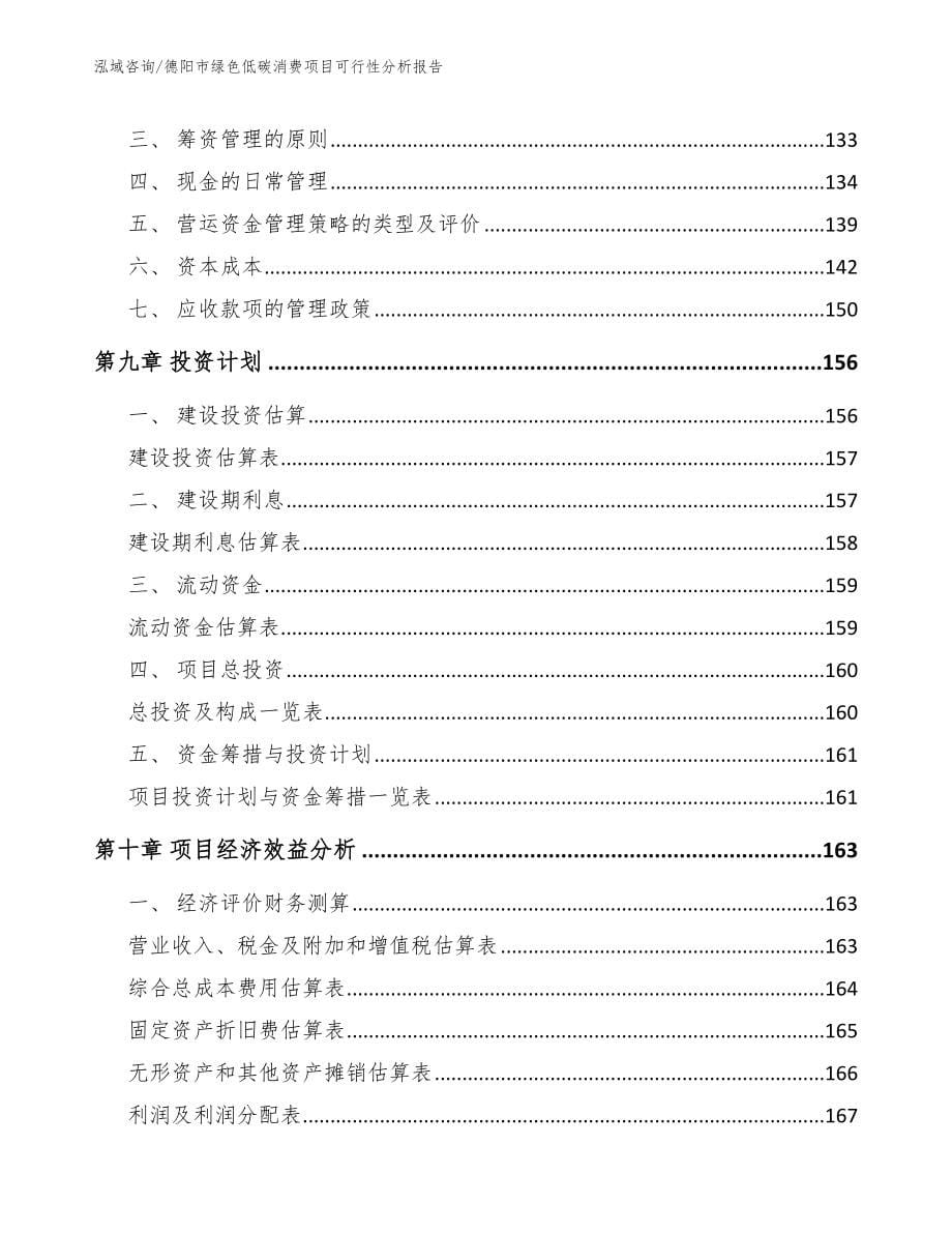 德阳市绿色低碳消费项目可行性分析报告（范文参考）_第5页