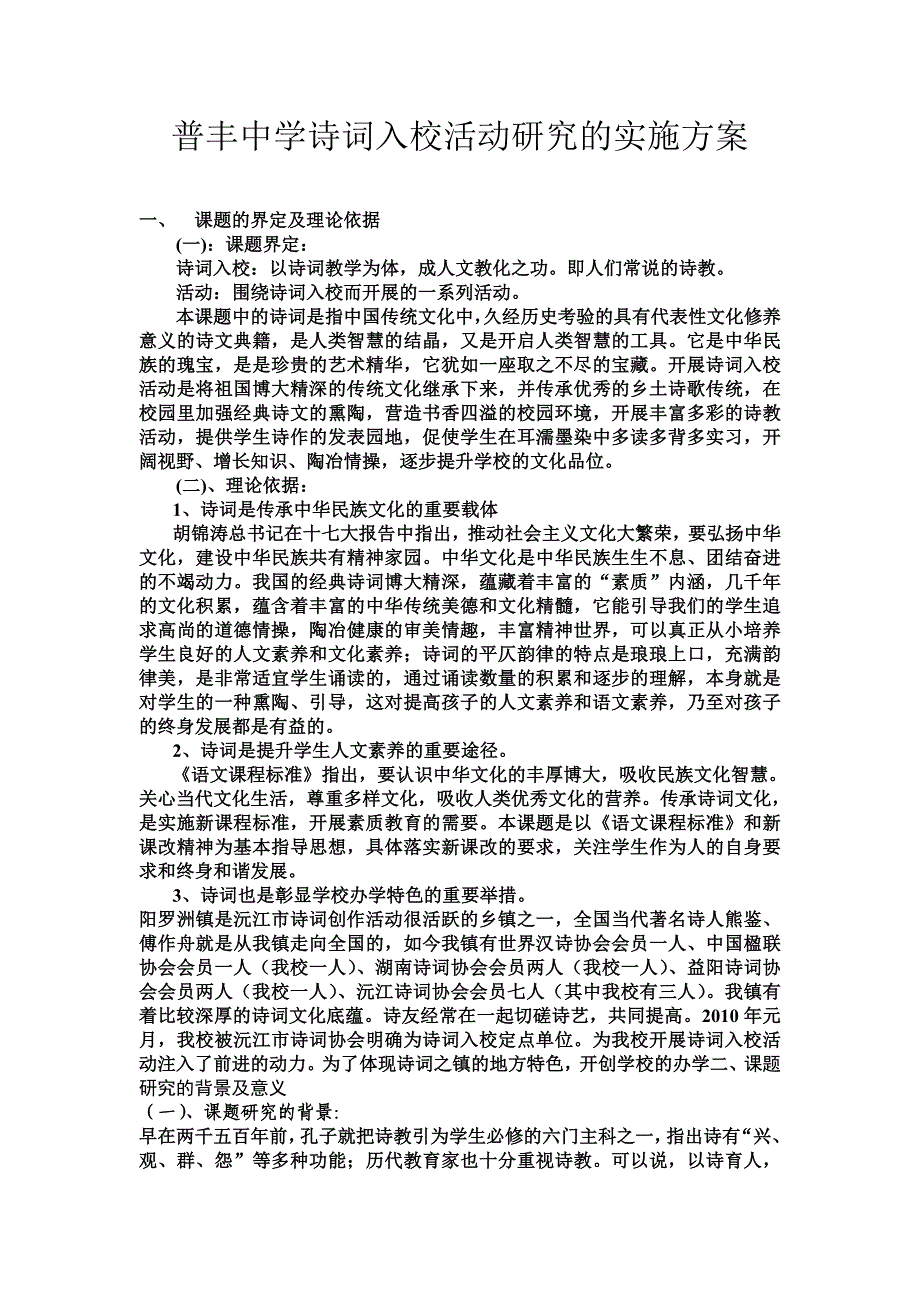 普丰中学诗词入校活动研究的实施方案.doc_第1页