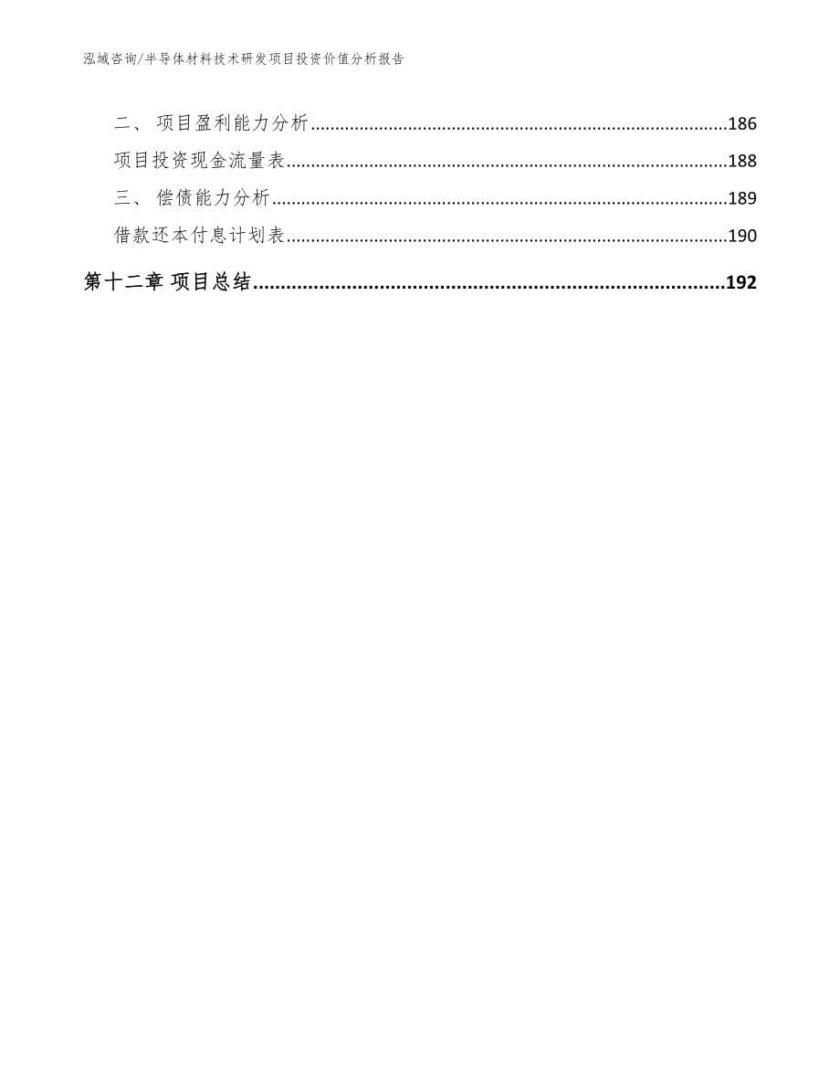 半导体材料技术研发项目投资价值分析报告（模板范文）_第5页