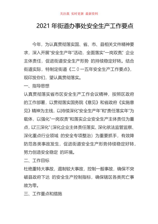 2021年街道办事处安全生产工作要点