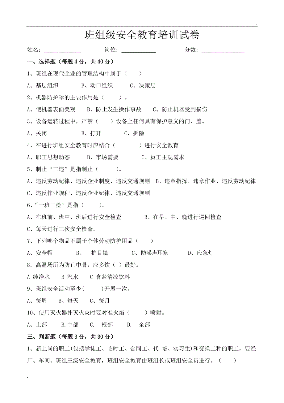 班组级安全培训试卷及答案_第1页