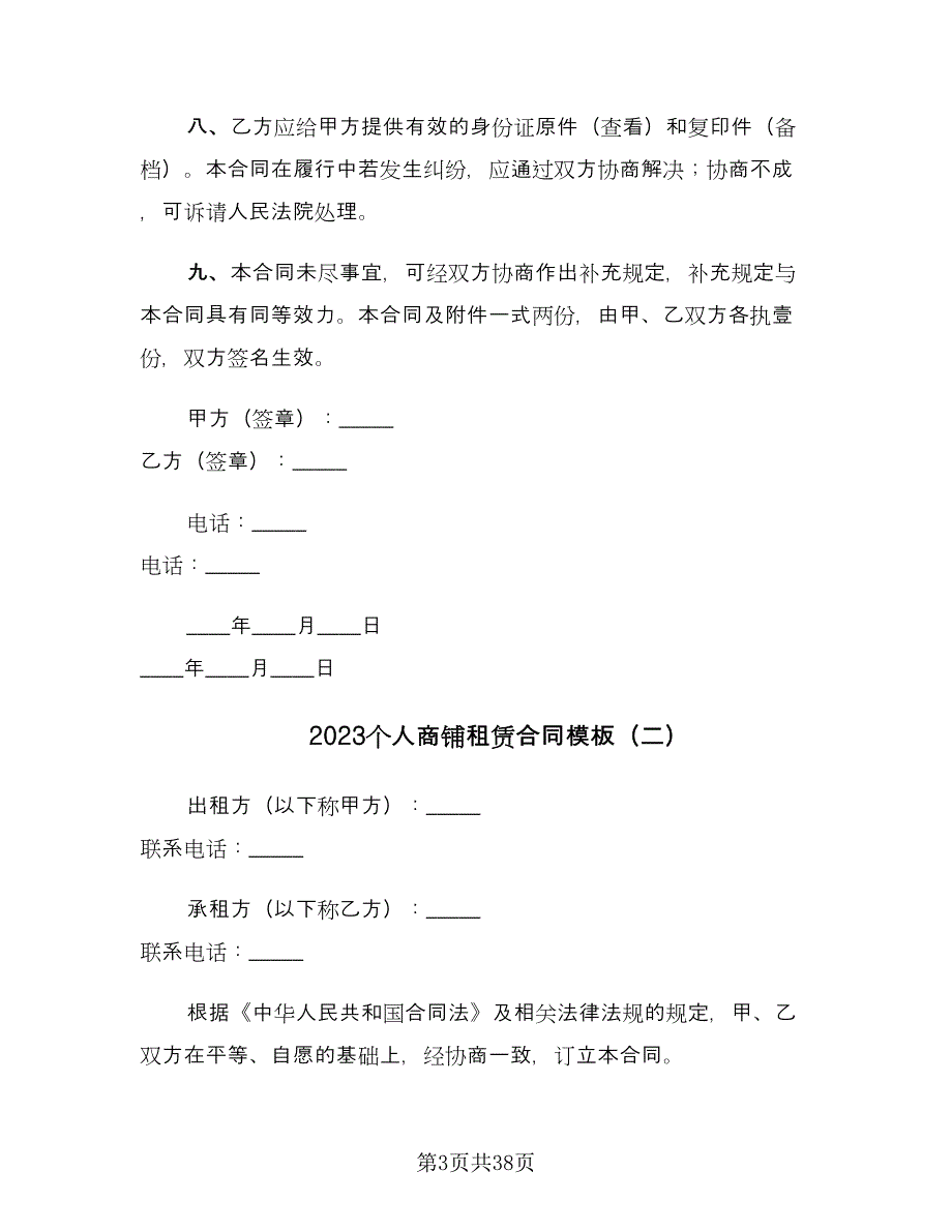 2023个人商铺租赁合同模板（7篇）_第3页