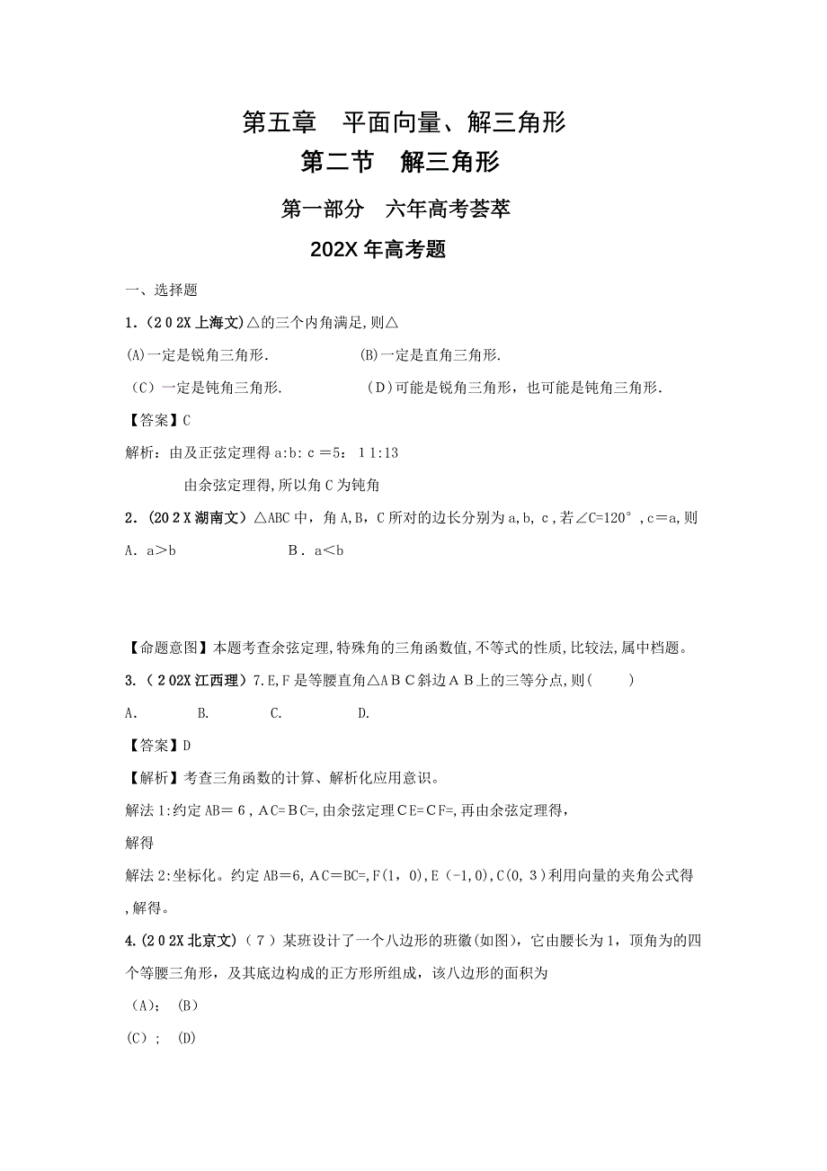 高考4年模拟第五章第二节解三角形_第1页