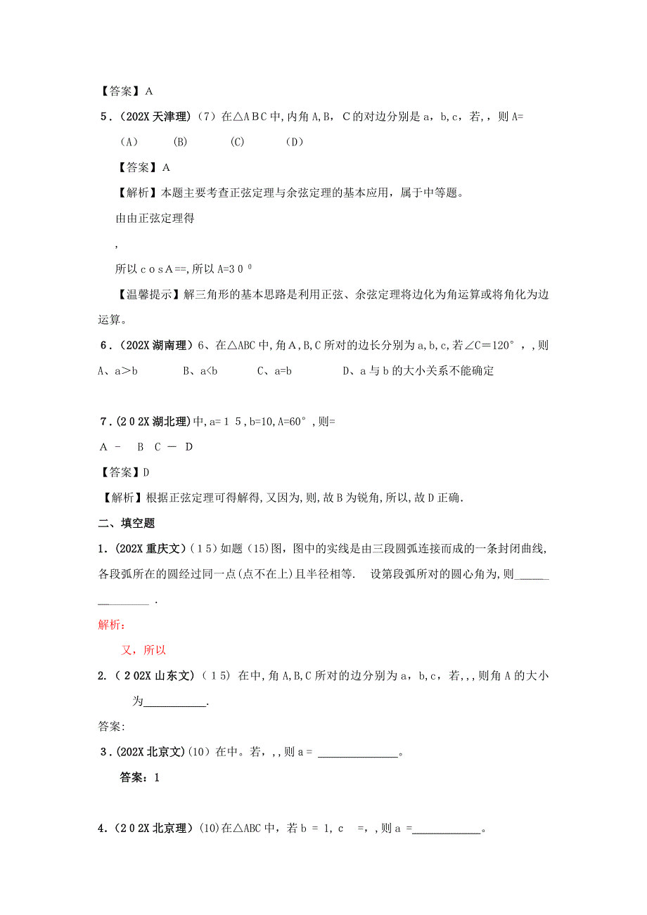 高考4年模拟第五章第二节解三角形_第2页