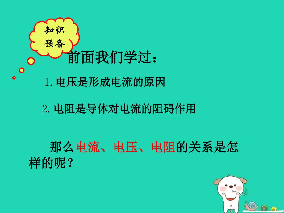 九年级物理上册14.2探究欧姆定律课件新版粤教沪版_第2页