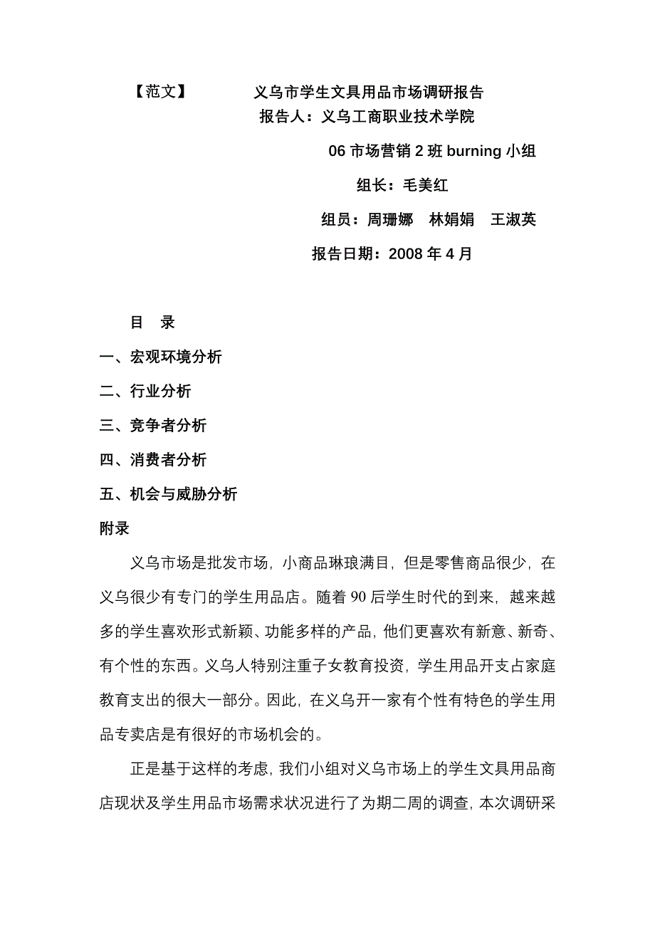 义乌市学生文具用品市场调研报告范文_第1页