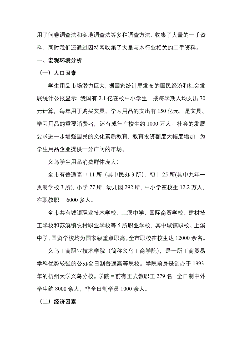 义乌市学生文具用品市场调研报告范文_第2页