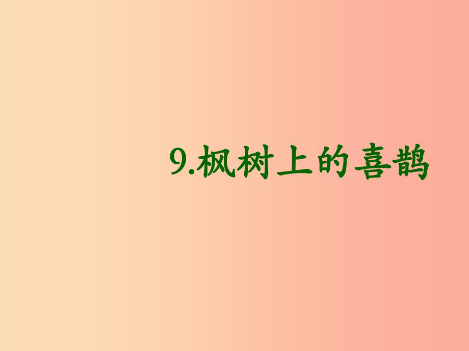 2022二年级语文下册课文39枫树上的喜鹊课件新人教版_第1页