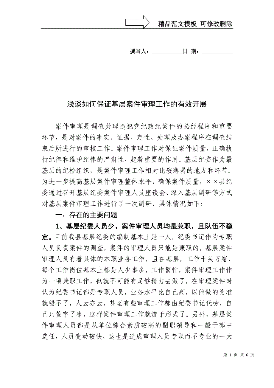 浅谈如何保证基层案件审理工作的有效开展_第1页