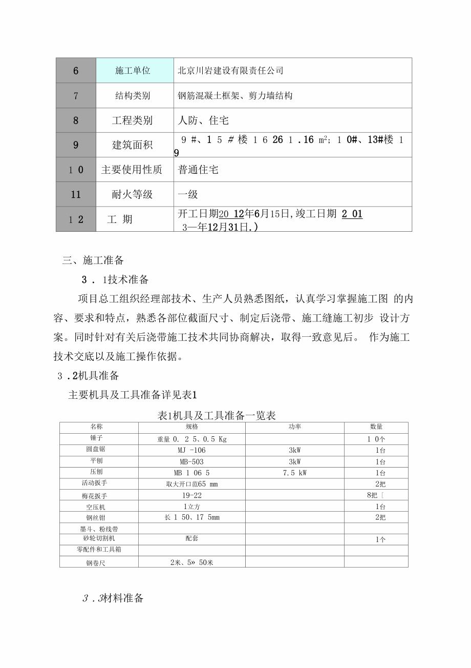 后浇带专项处理措施_第4页