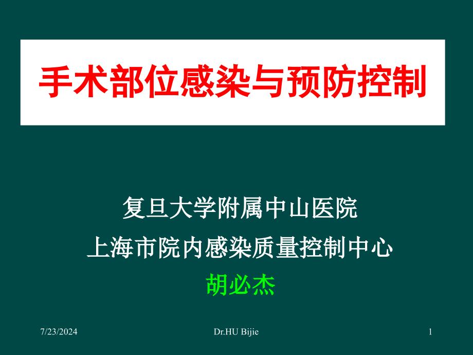 手术部位感染与预防控制课件_第1页