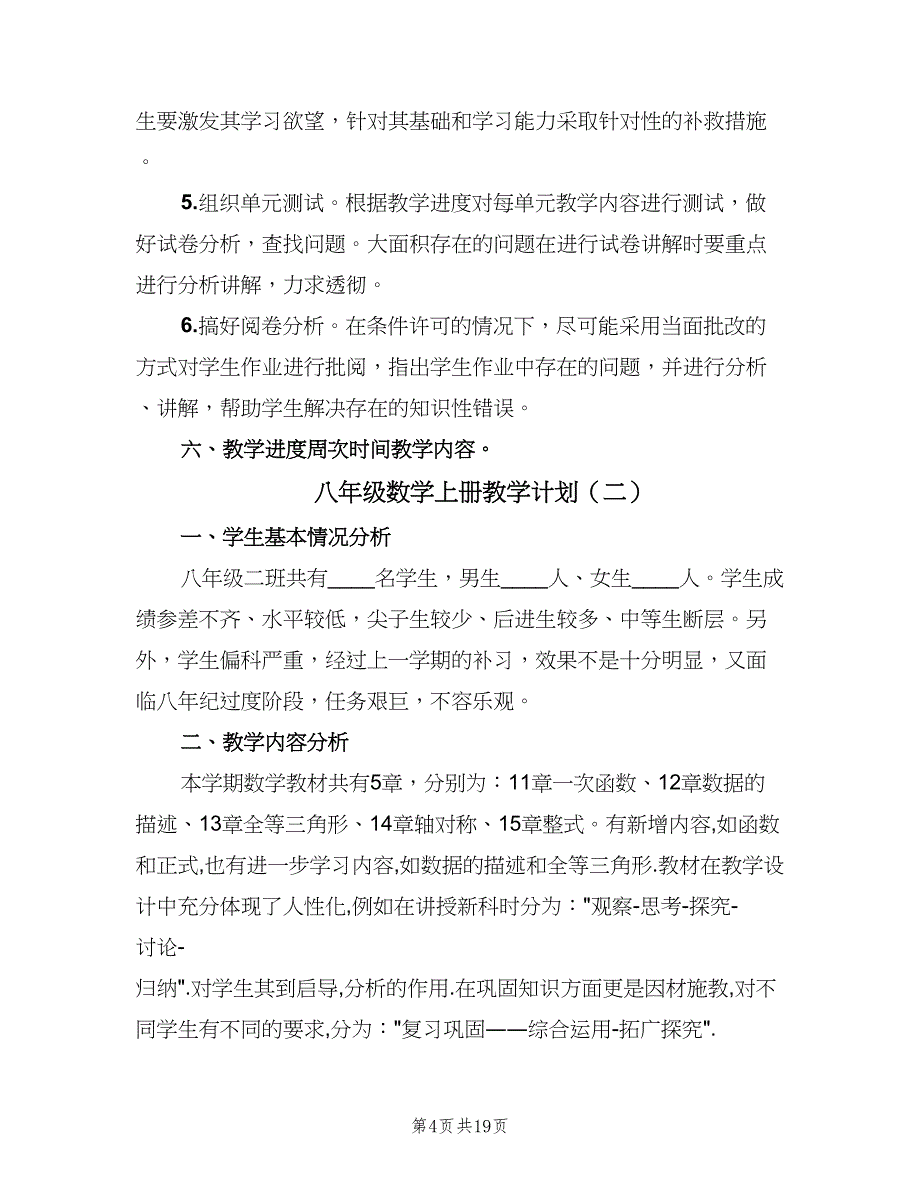 八年级数学上册教学计划（六篇）_第4页