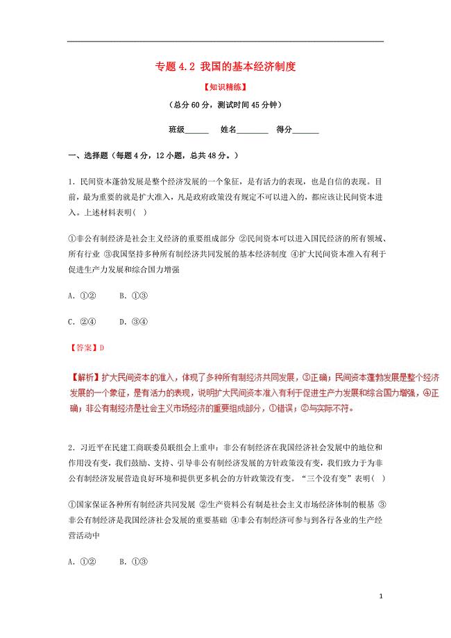 2018-2019学年高中政治 专题4.2 我国的基本经济制度（练）（基础版）新人教版必修1