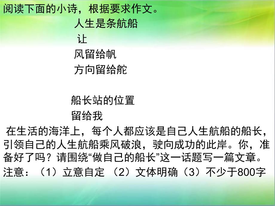 “做自己的船长”话题作文写作指导及范文课件_第1页