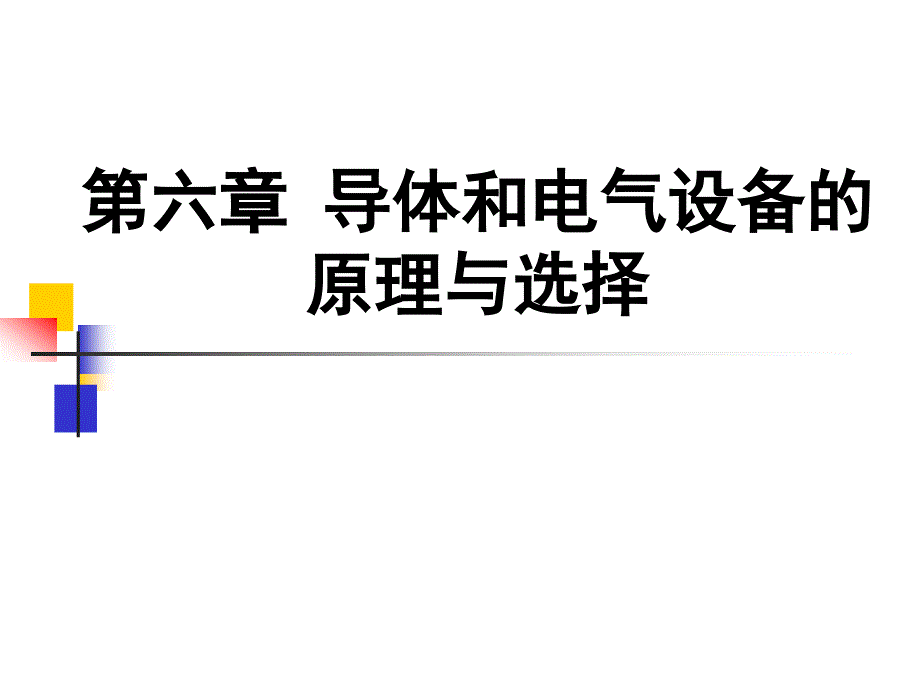 高压断路器和隔离开关_第1页