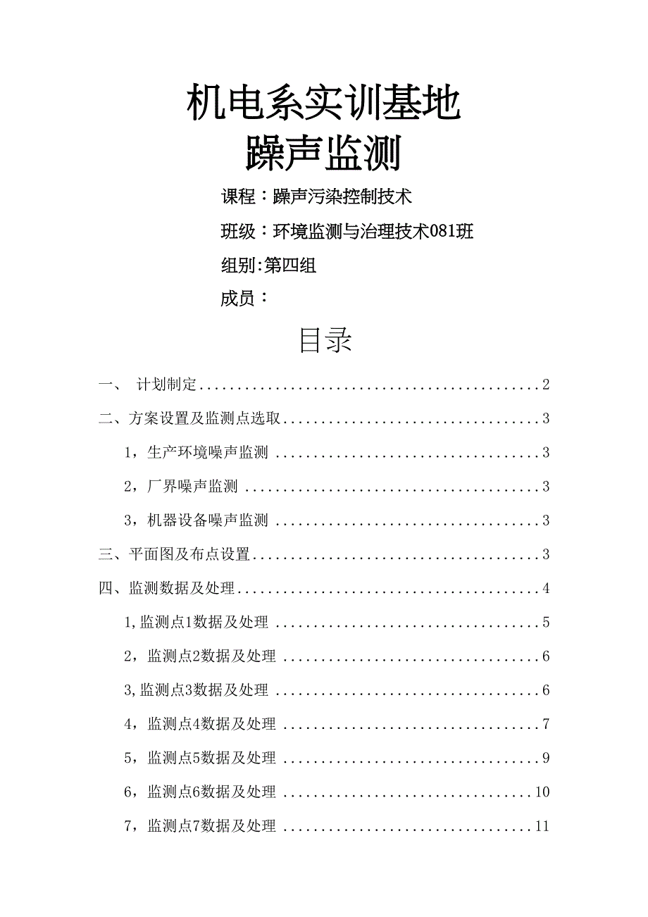 噪声监测设计方案(DOC 16页)_第1页