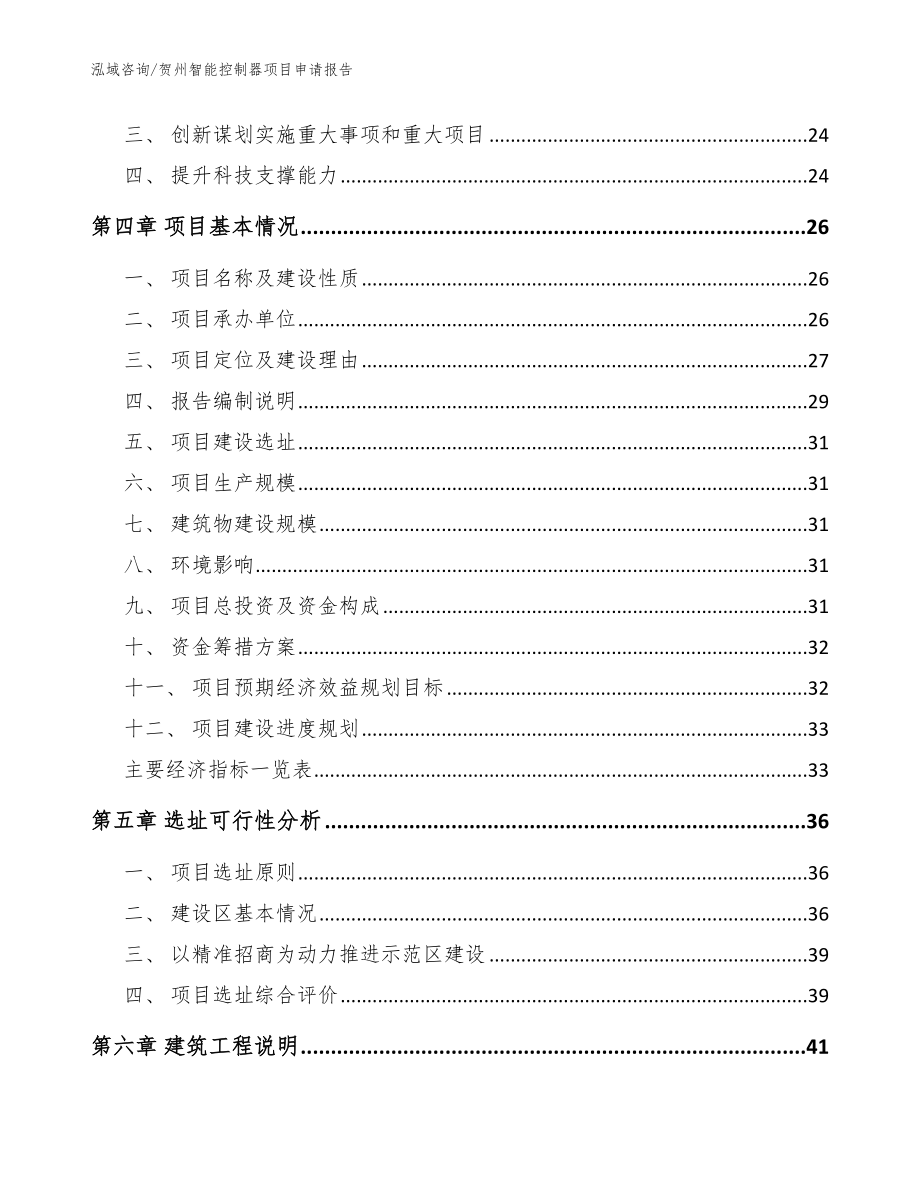 贺州智能控制器项目申请报告_范文模板_第4页