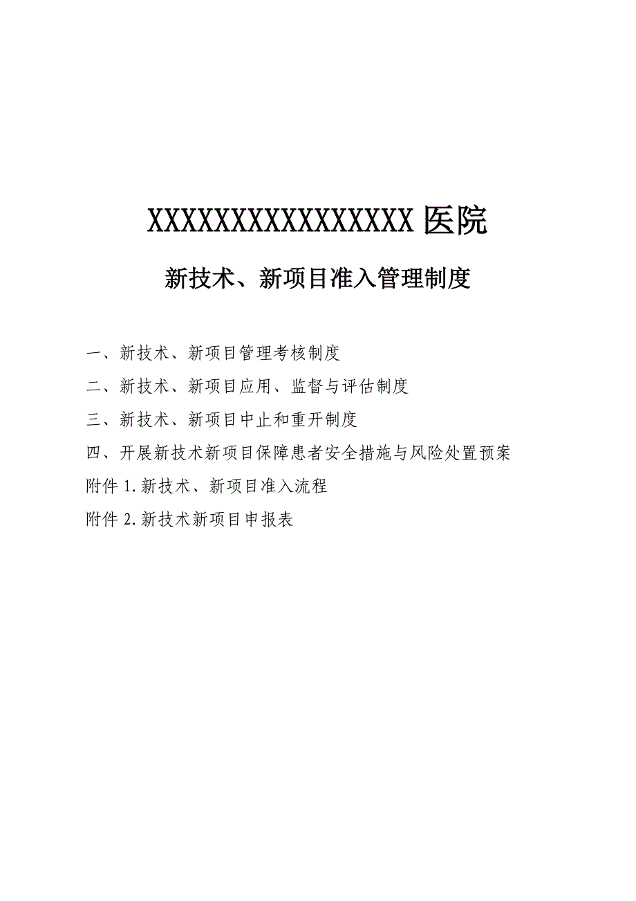 新技术、新项目准入管理制度、流程及表格(1)28页_第1页