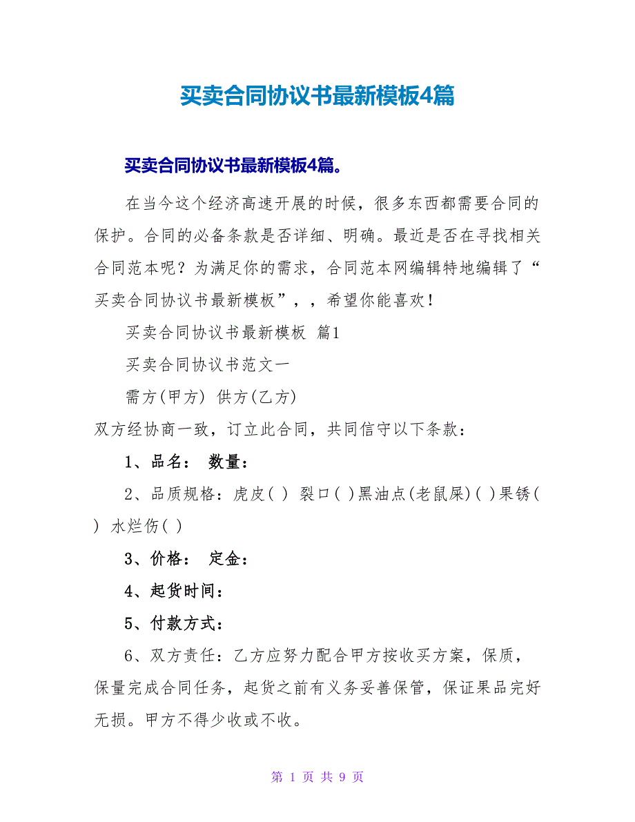 买卖合同协议书最新模板4篇.doc_第1页