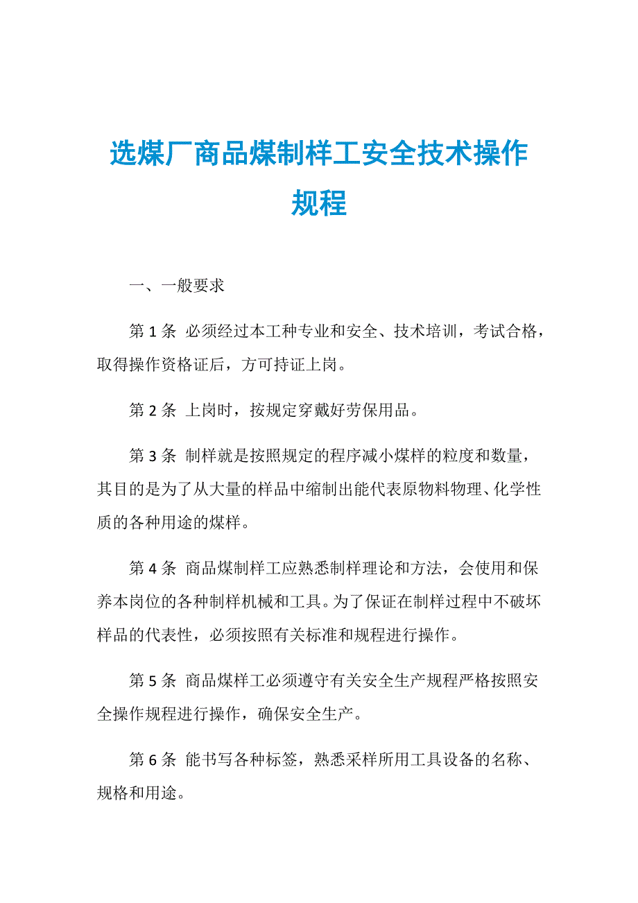 选煤厂商品煤制样工安全技术操作规程_第1页