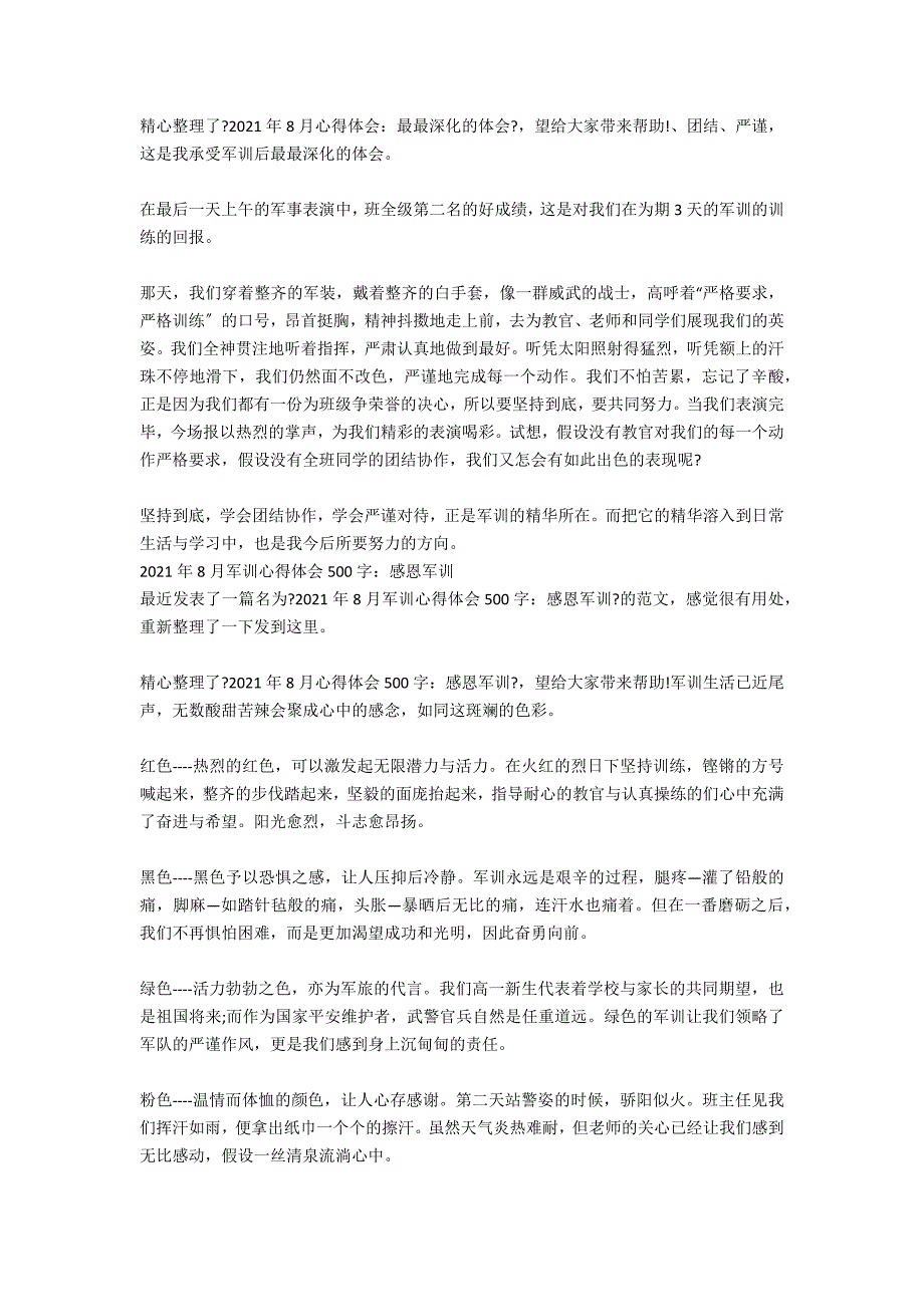 2021年8月军训心得体会500字：深刻的一课_第3页