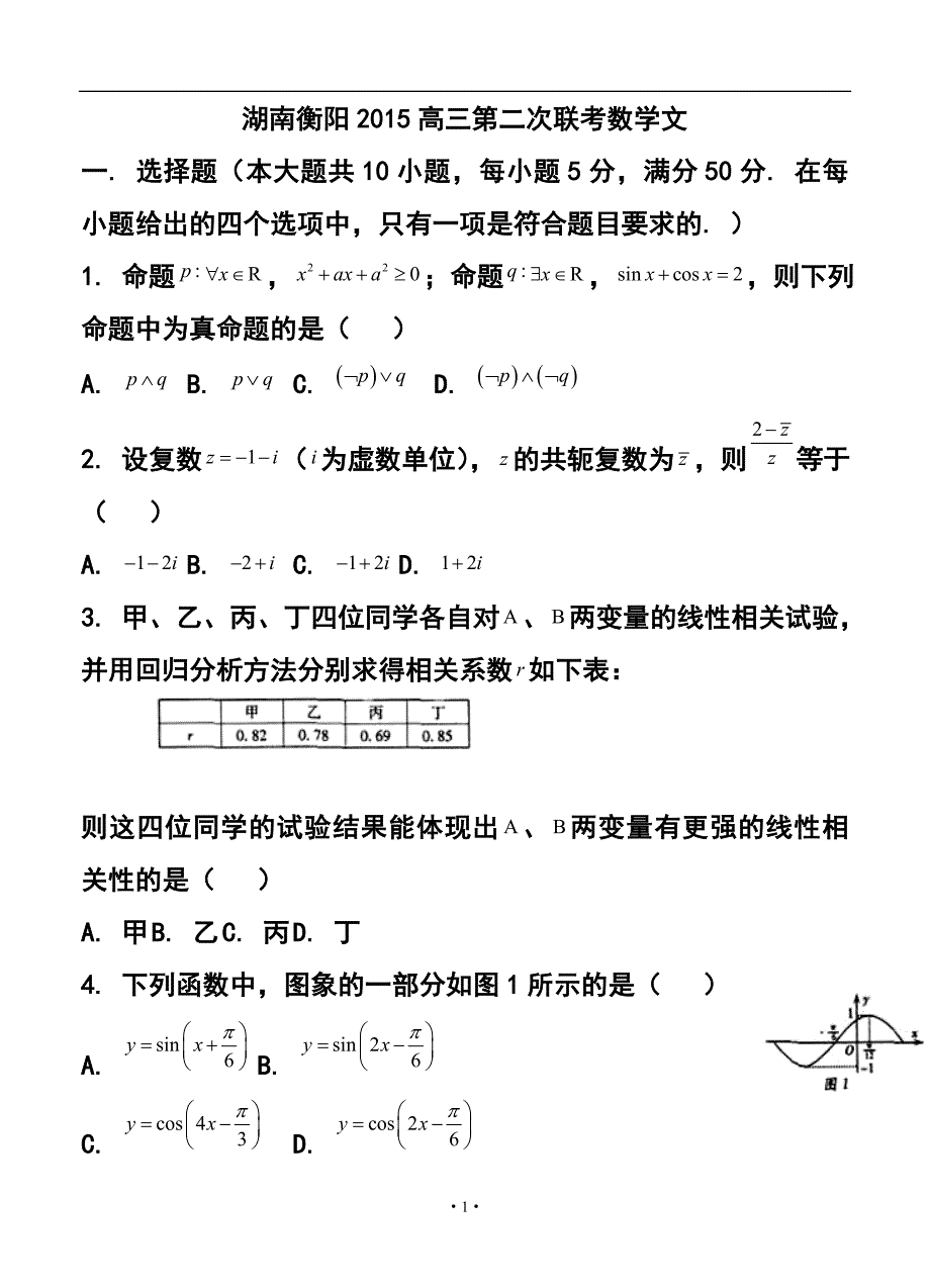 湖南衡阳市高三第二次联考文科数学试题及答案_第1页