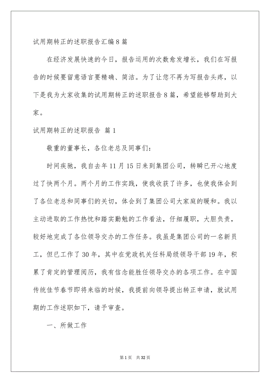 试用期转正的述职报告汇编8篇_第1页