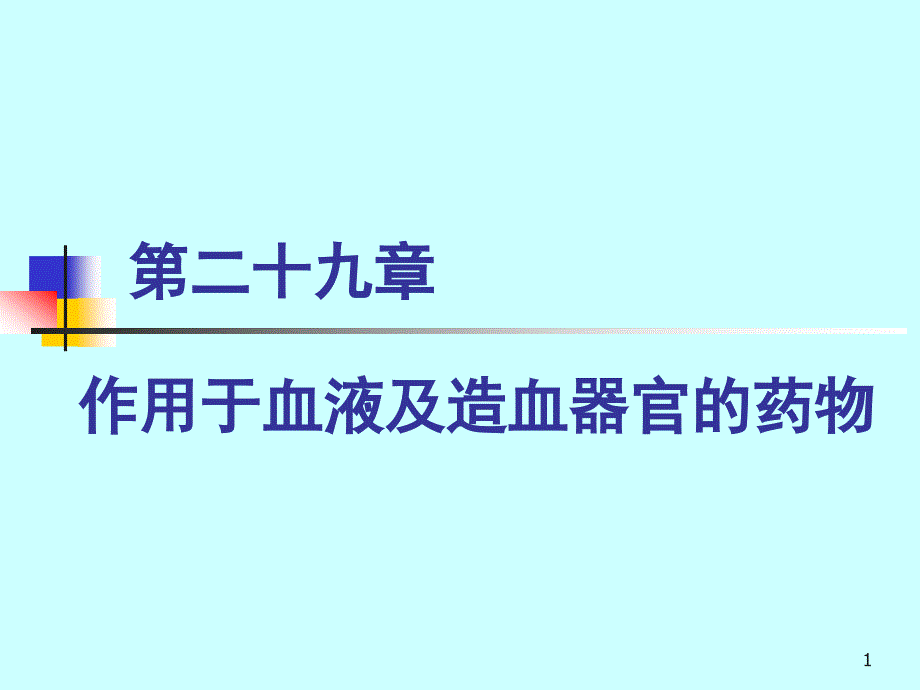 作用于血液及造血器官的药物PPT课件_第1页