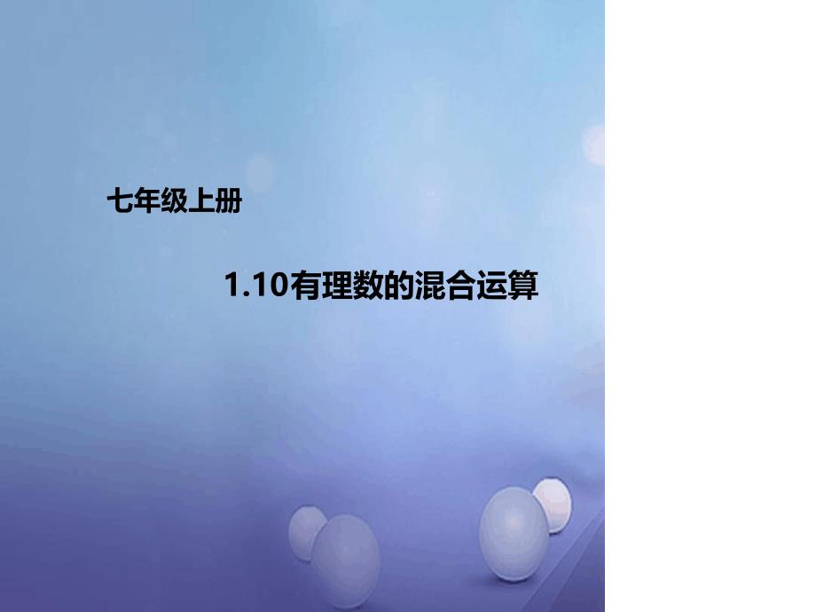 七年级数学上册110有理数的混合运算课件新版北京课改版_第1页