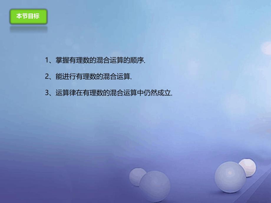 七年级数学上册110有理数的混合运算课件新版北京课改版_第3页