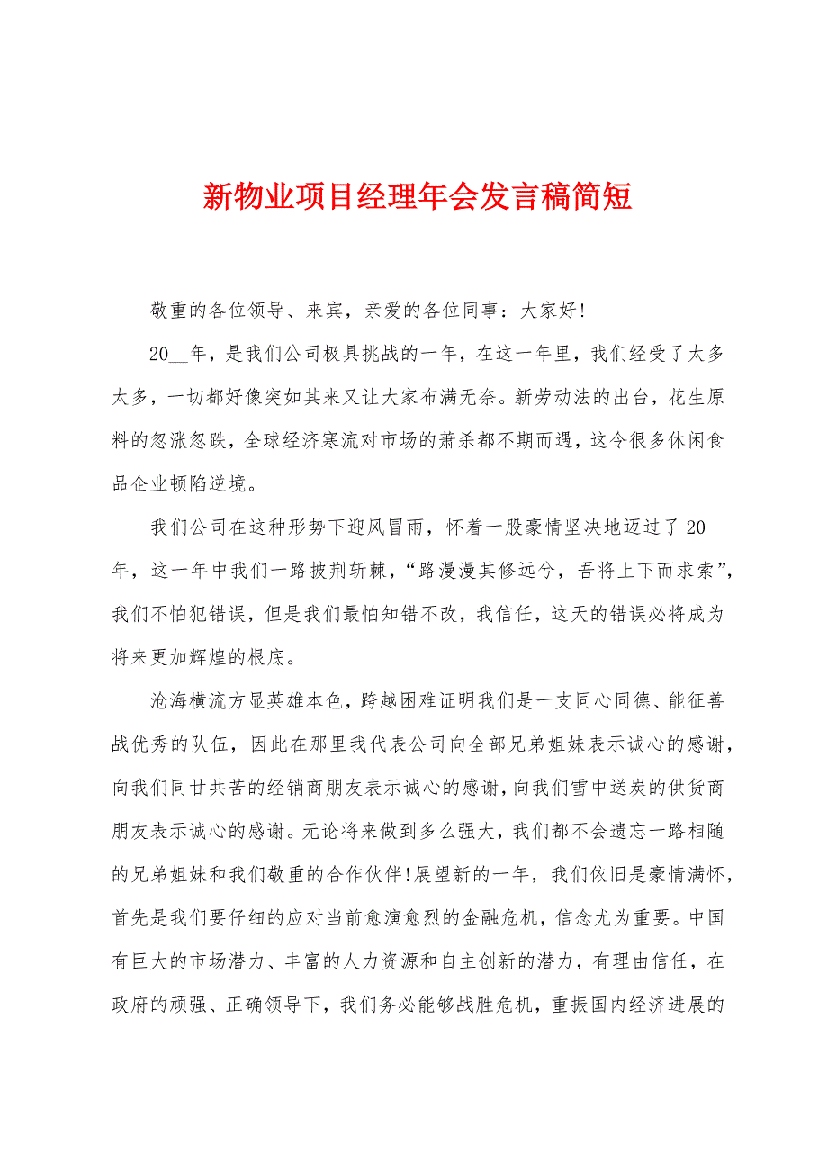 新物业项目经理年会发言稿简短.docx_第1页